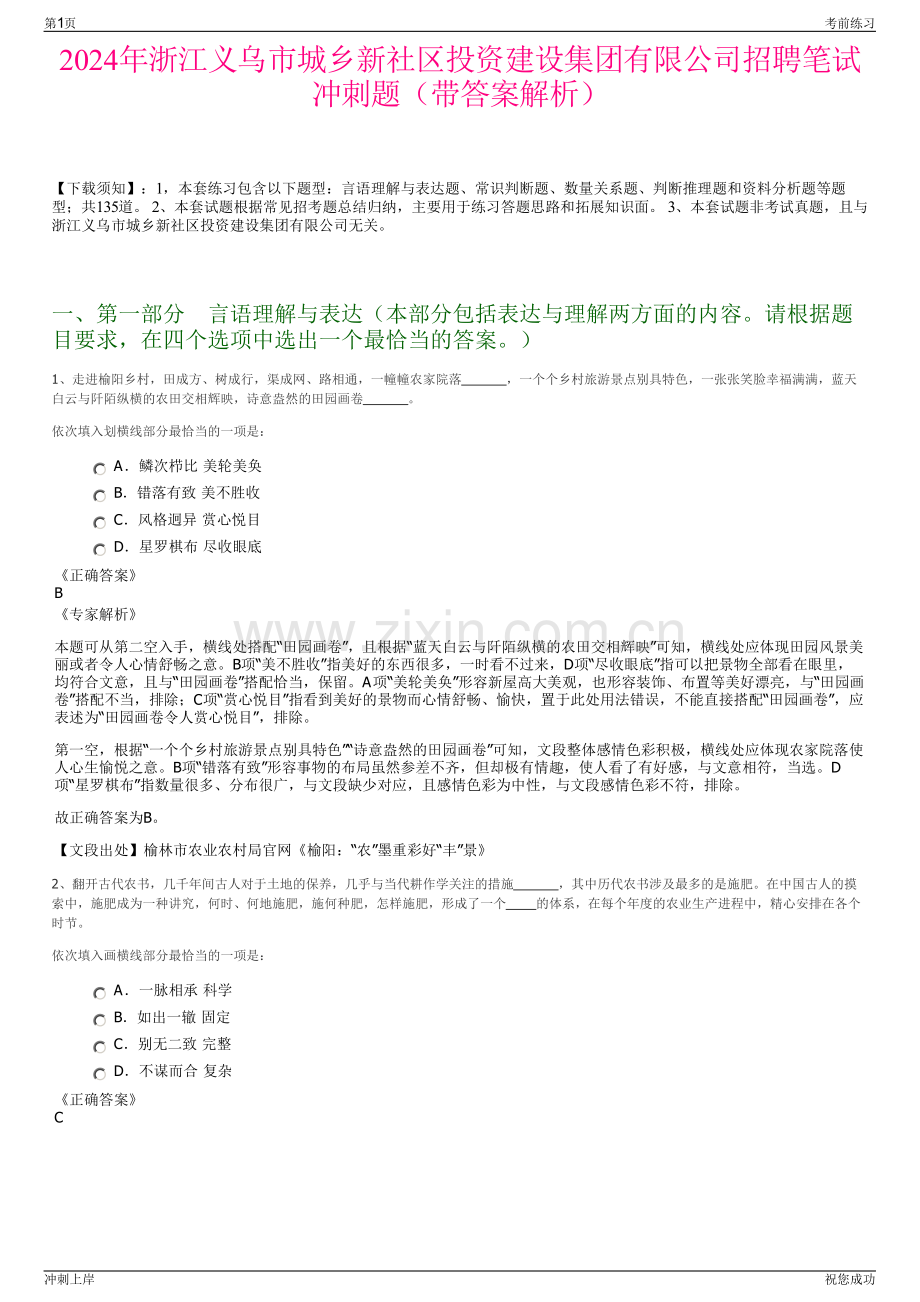 2024年浙江义乌市城乡新社区投资建设集团有限公司招聘笔试冲刺题（带答案解析）.pdf_第1页