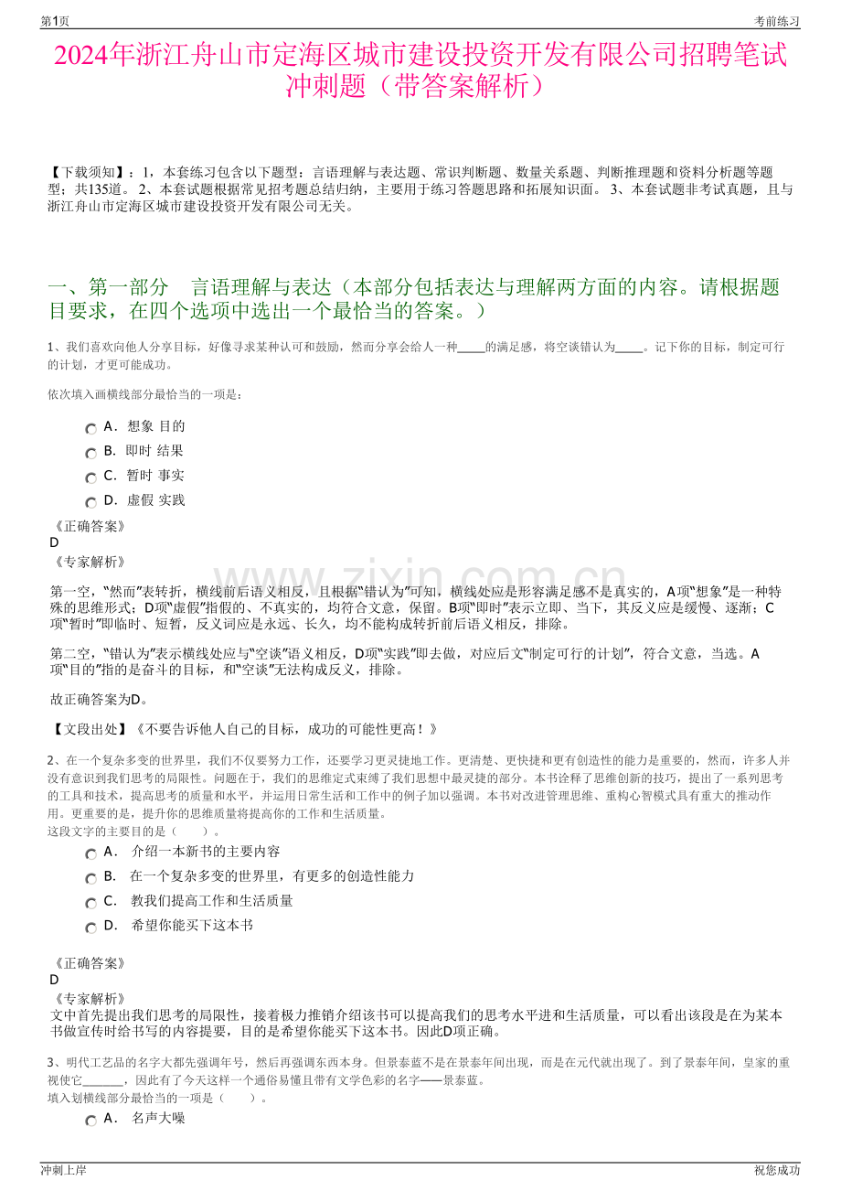 2024年浙江舟山市定海区城市建设投资开发有限公司招聘笔试冲刺题（带答案解析）.pdf_第1页