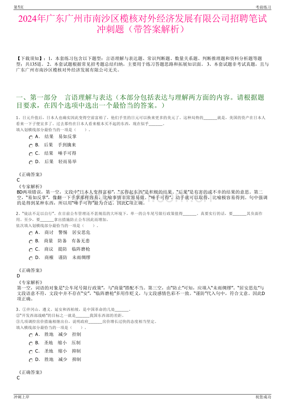 2024年广东广州市南沙区榄核对外经济发展有限公司招聘笔试冲刺题（带答案解析）.pdf_第1页