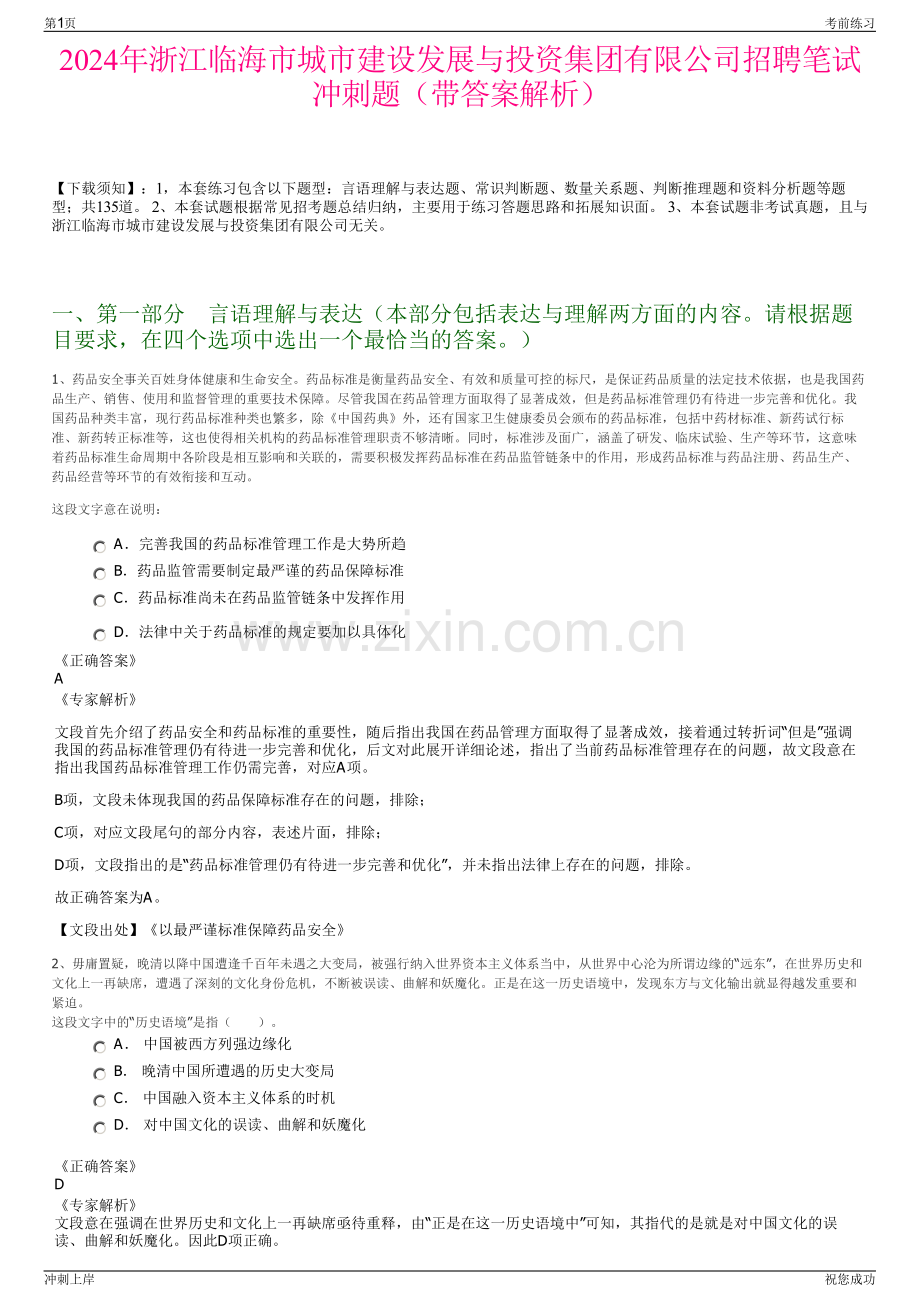 2024年浙江临海市城市建设发展与投资集团有限公司招聘笔试冲刺题（带答案解析）.pdf_第1页