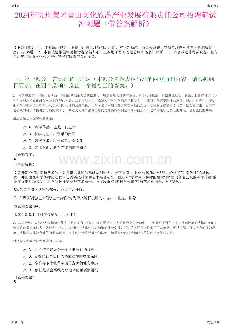2024年贵州集团雷山文化旅游产业发展有限责任公司招聘笔试冲刺题（带答案解析）.pdf_第1页