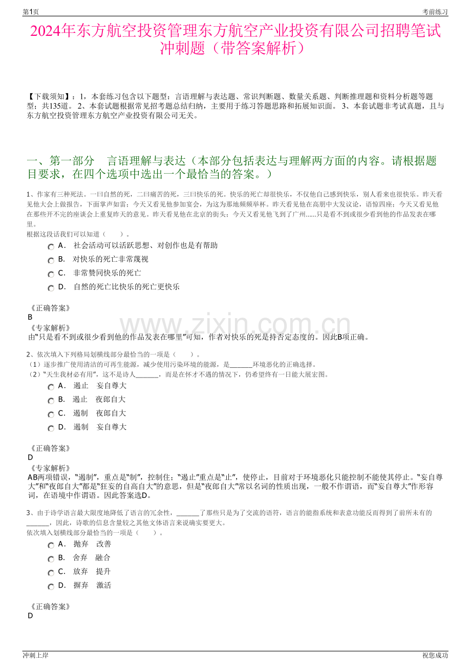 2024年东方航空投资管理东方航空产业投资有限公司招聘笔试冲刺题（带答案解析）.pdf_第1页
