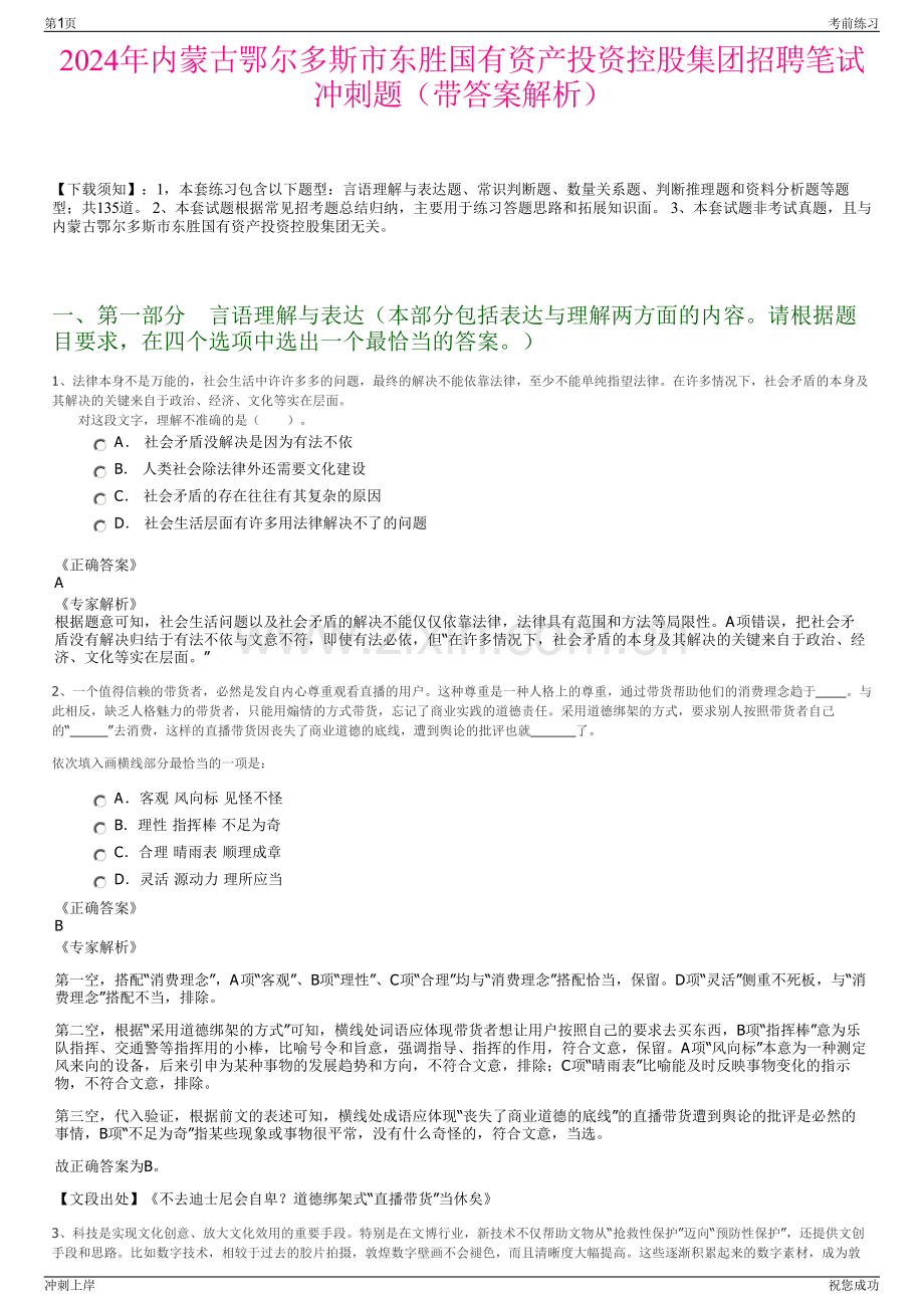 2024年内蒙古鄂尔多斯市东胜国有资产投资控股集团招聘笔试冲刺题（带答案解析）.pdf_第1页