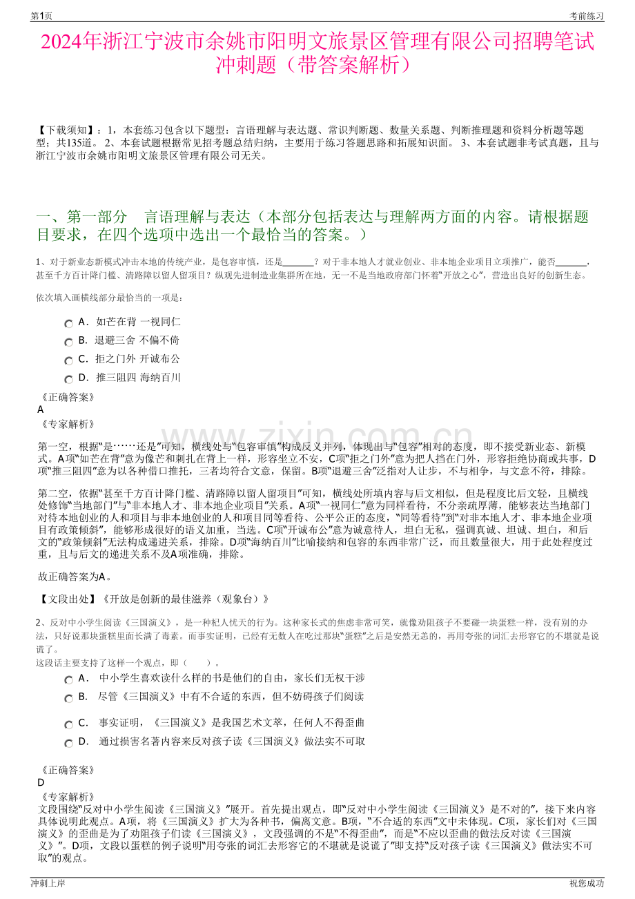2024年浙江宁波市余姚市阳明文旅景区管理有限公司招聘笔试冲刺题（带答案解析）.pdf_第1页