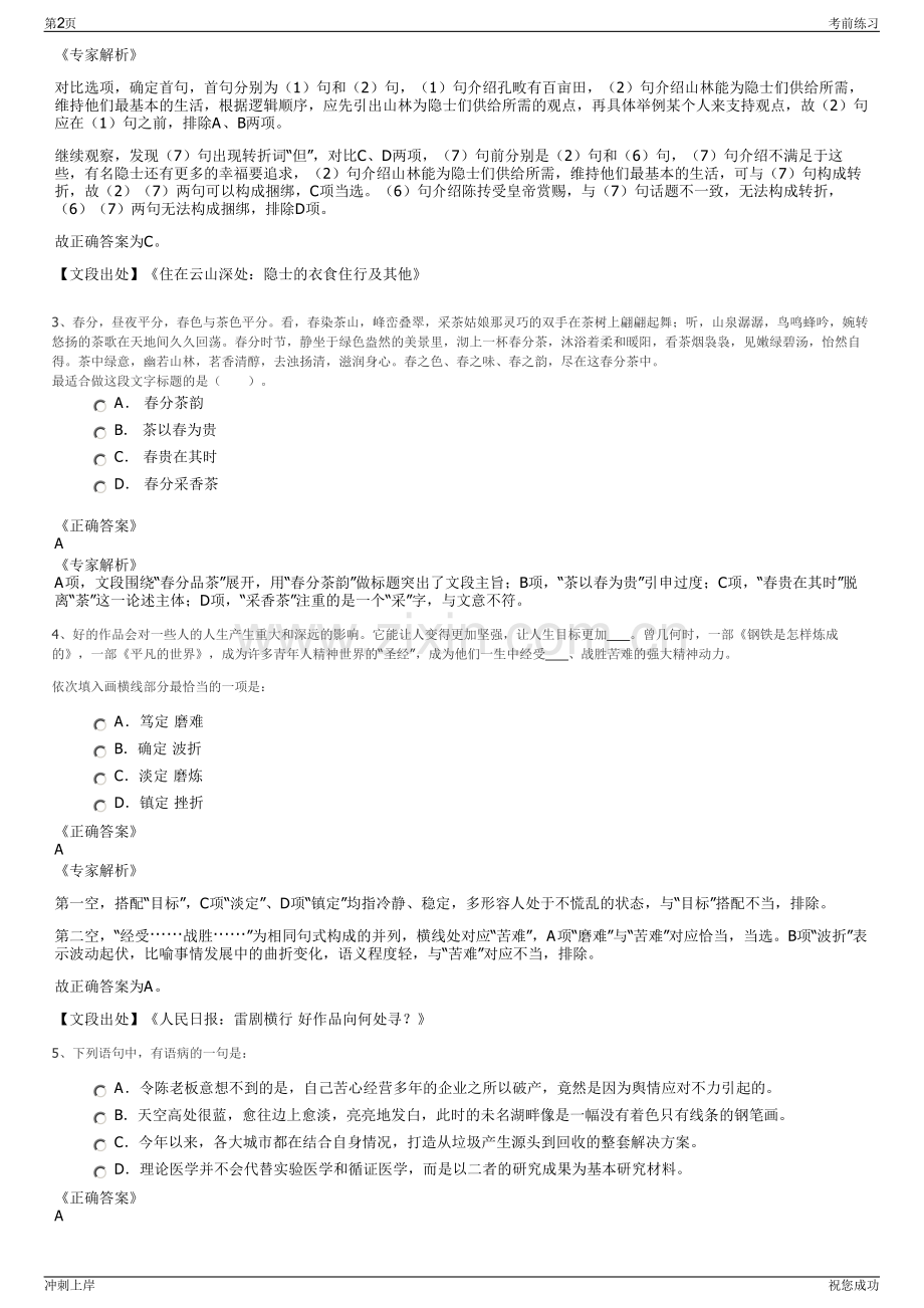 2024年浙江长沙市望城区文化旅游投资发展有限公司招聘笔试冲刺题（带答案解析）.pdf_第2页