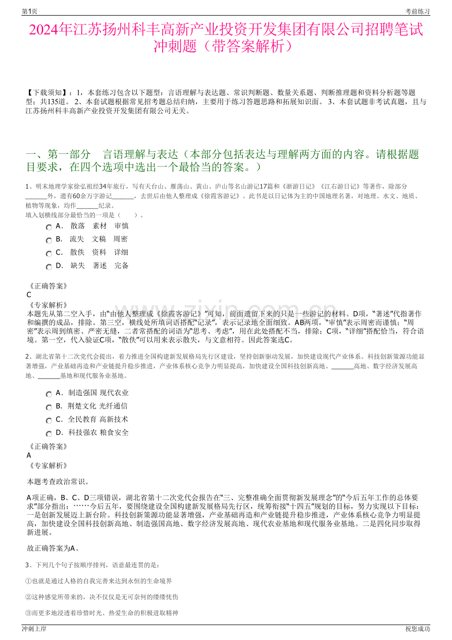 2024年江苏扬州科丰高新产业投资开发集团有限公司招聘笔试冲刺题（带答案解析）.pdf_第1页
