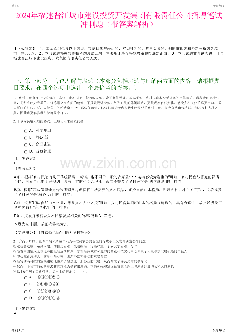 2024年福建晋江城市建设投资开发集团有限责任公司招聘笔试冲刺题（带答案解析）.pdf_第1页