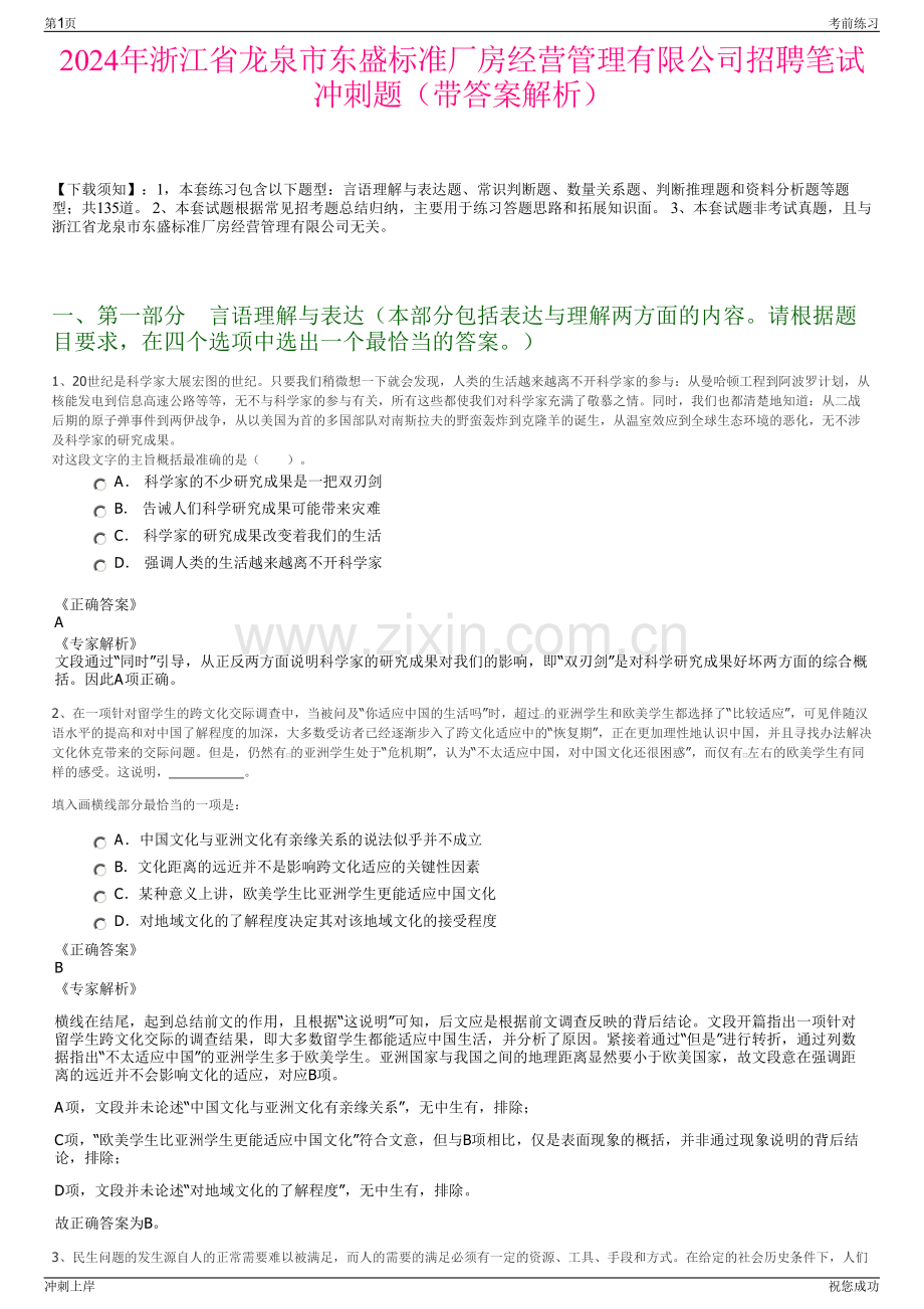 2024年浙江省龙泉市东盛标准厂房经营管理有限公司招聘笔试冲刺题（带答案解析）.pdf_第1页