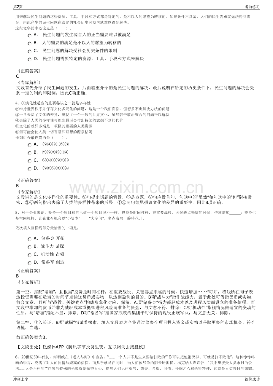 2024年浙江省龙泉市东盛标准厂房经营管理有限公司招聘笔试冲刺题（带答案解析）.pdf_第2页