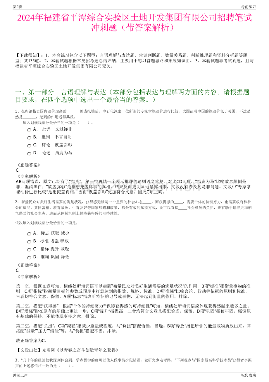 2024年福建省平潭综合实验区土地开发集团有限公司招聘笔试冲刺题（带答案解析）.pdf_第1页