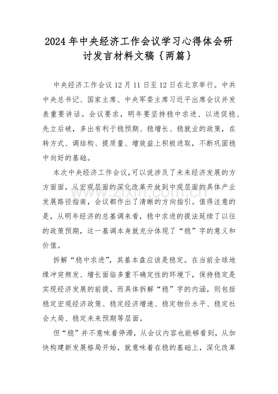 2024年中央经济工作会议学习心得体会研讨发言材料文稿｛两篇｝.docx_第1页