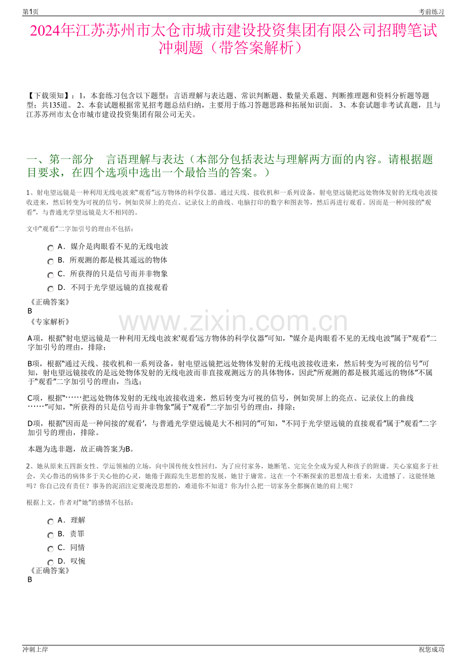 2024年江苏苏州市太仓市城市建设投资集团有限公司招聘笔试冲刺题（带答案解析）.pdf_第1页