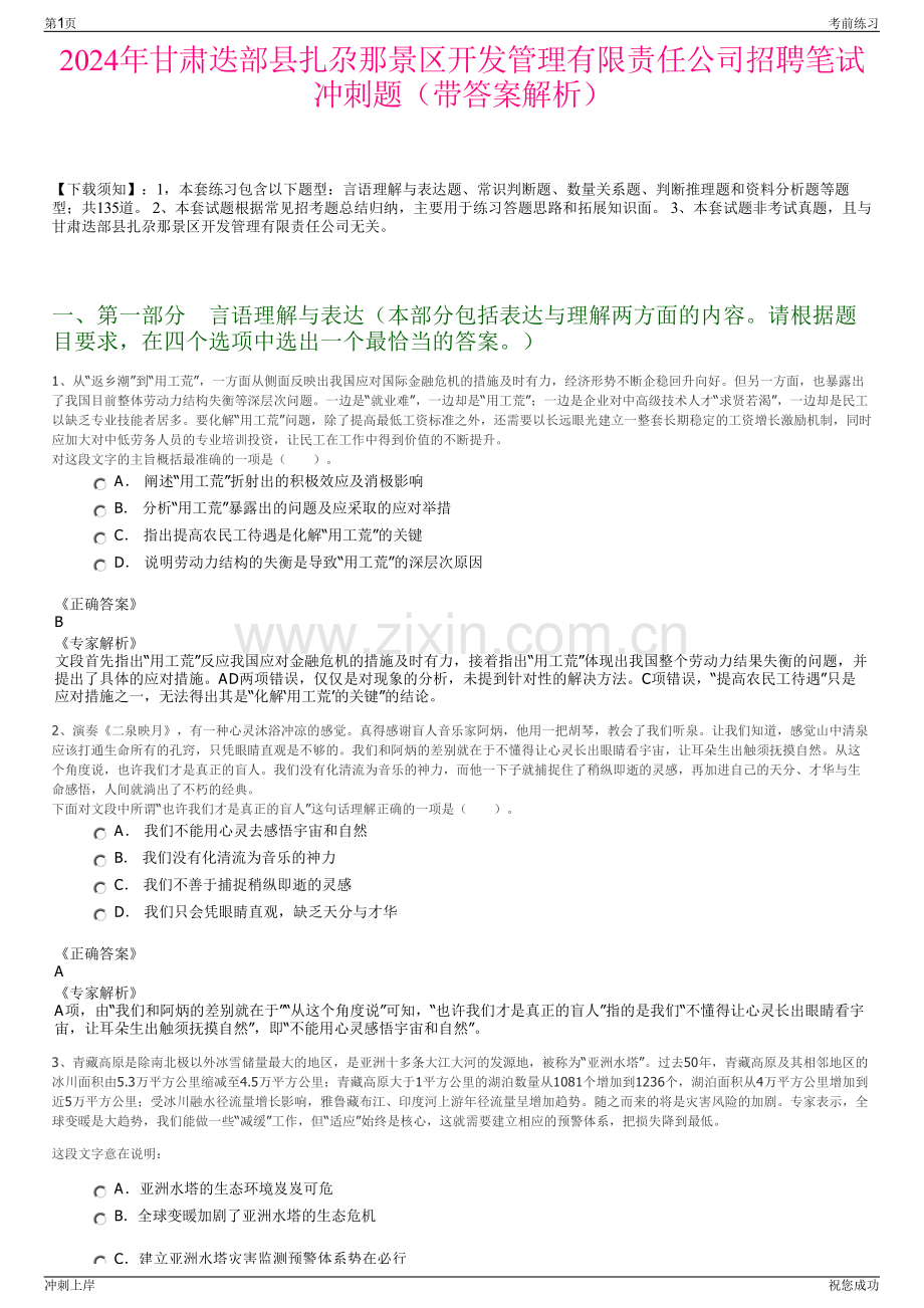 2024年甘肃迭部县扎尕那景区开发管理有限责任公司招聘笔试冲刺题（带答案解析）.pdf_第1页