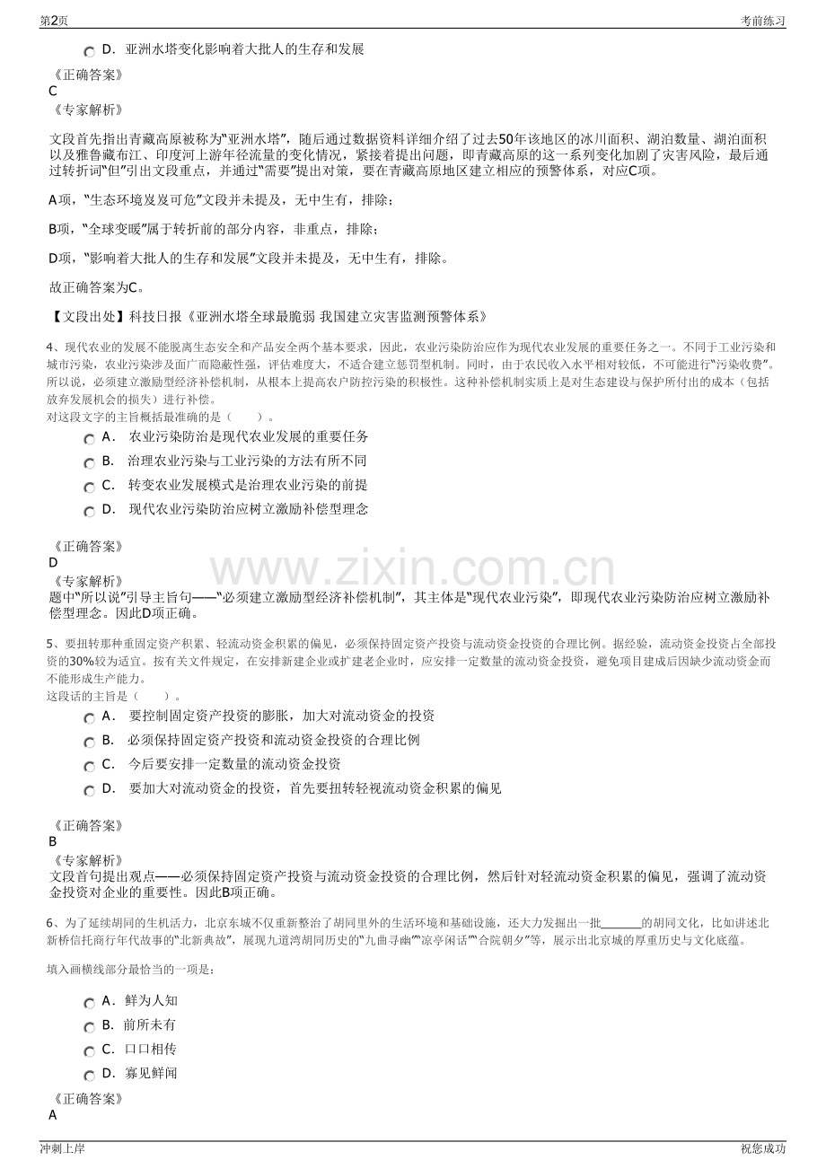 2024年甘肃迭部县扎尕那景区开发管理有限责任公司招聘笔试冲刺题（带答案解析）.pdf_第2页