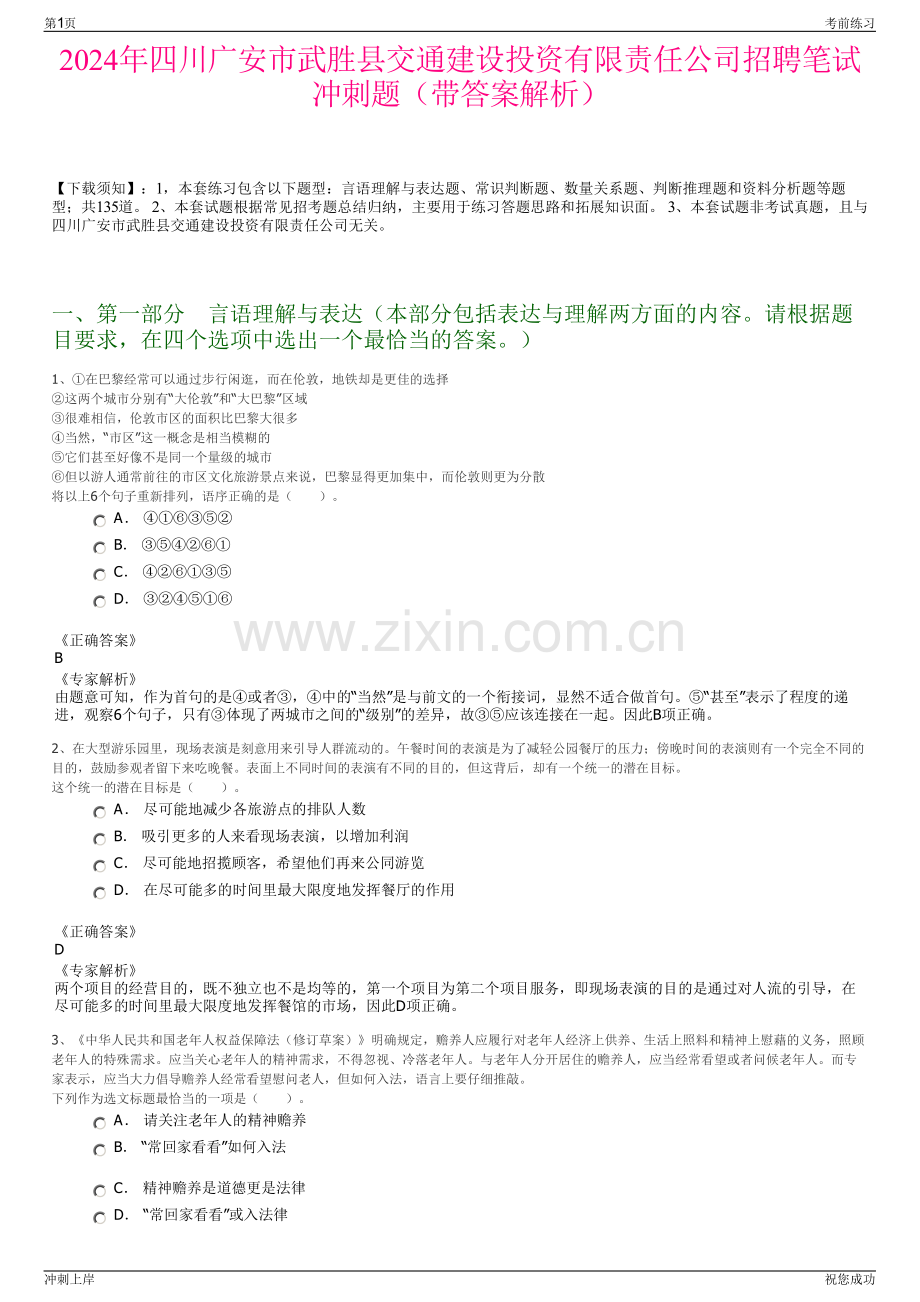 2024年四川广安市武胜县交通建设投资有限责任公司招聘笔试冲刺题（带答案解析）.pdf_第1页