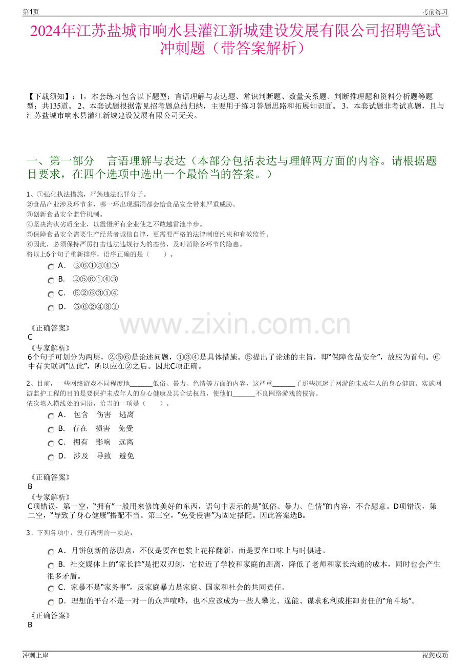 2024年江苏盐城市响水县灌江新城建设发展有限公司招聘笔试冲刺题（带答案解析）.pdf_第1页