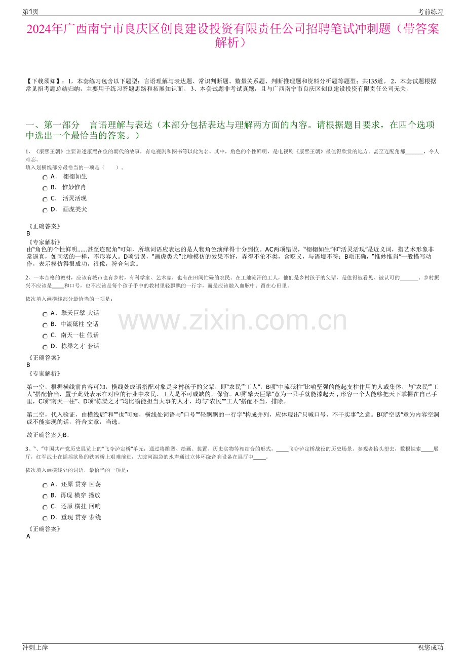 2024年广西南宁市良庆区创良建设投资有限责任公司招聘笔试冲刺题（带答案解析）.pdf_第1页