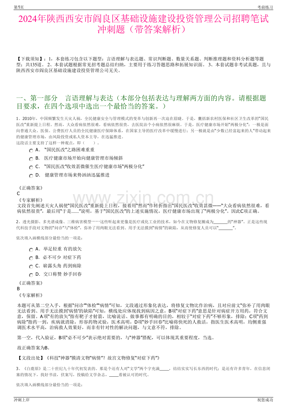 2024年陕西西安市阎良区基础设施建设投资管理公司招聘笔试冲刺题（带答案解析）.pdf_第1页