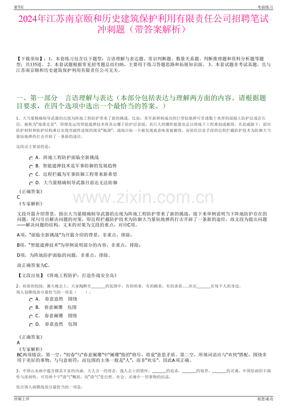2024年江苏南京颐和历史建筑保护利用有限责任公司招聘笔试冲刺题（带答案解析）.pdf_第1页