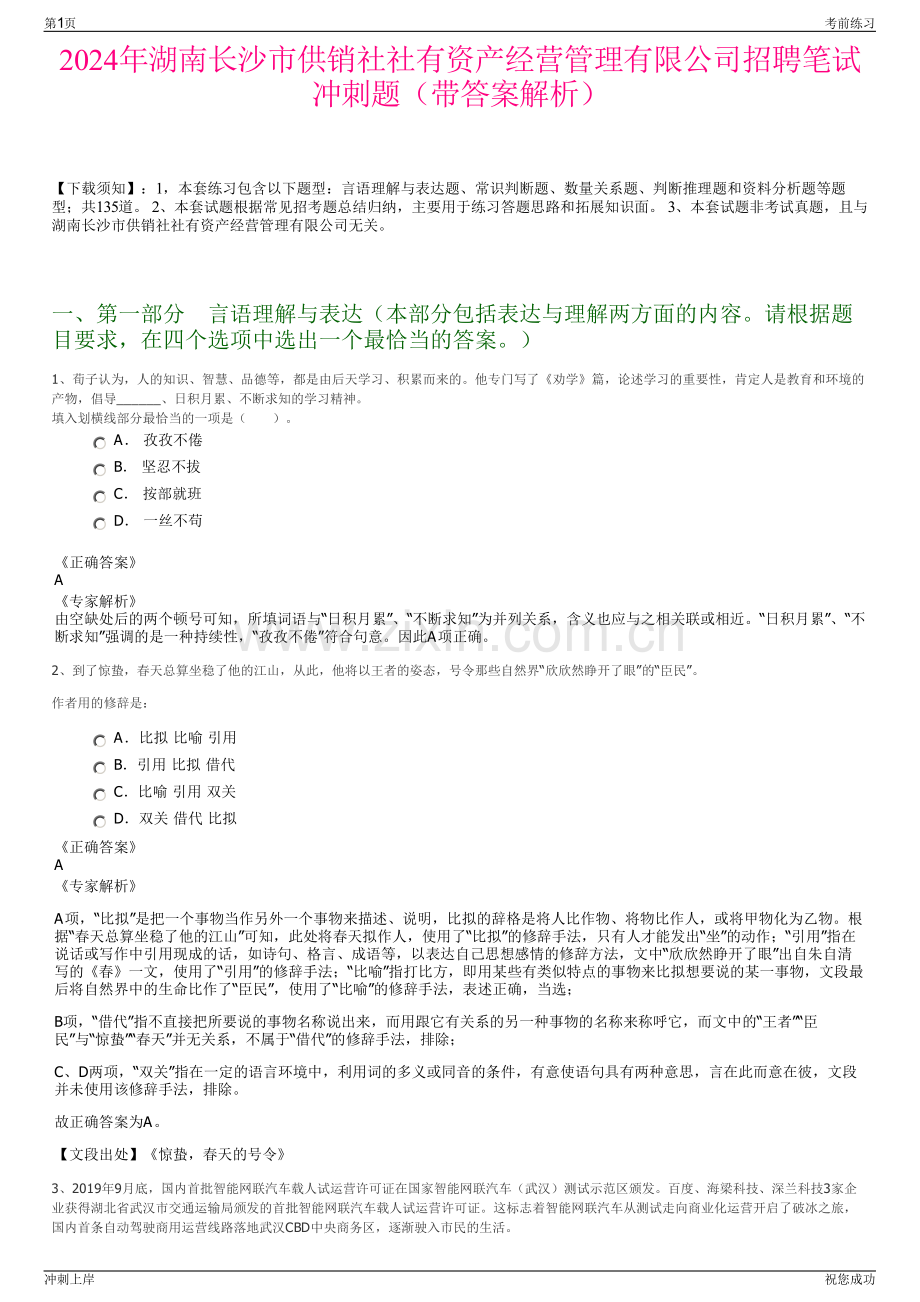 2024年湖南长沙市供销社社有资产经营管理有限公司招聘笔试冲刺题（带答案解析）.pdf_第1页