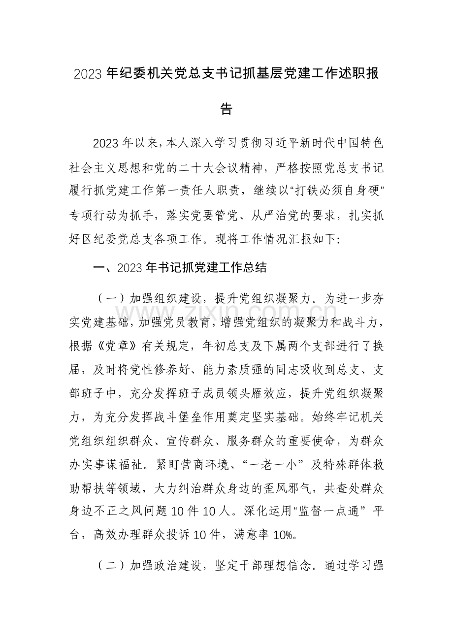 2023年党员干部抓基层党建工作述职报告范文3篇.docx_第1页