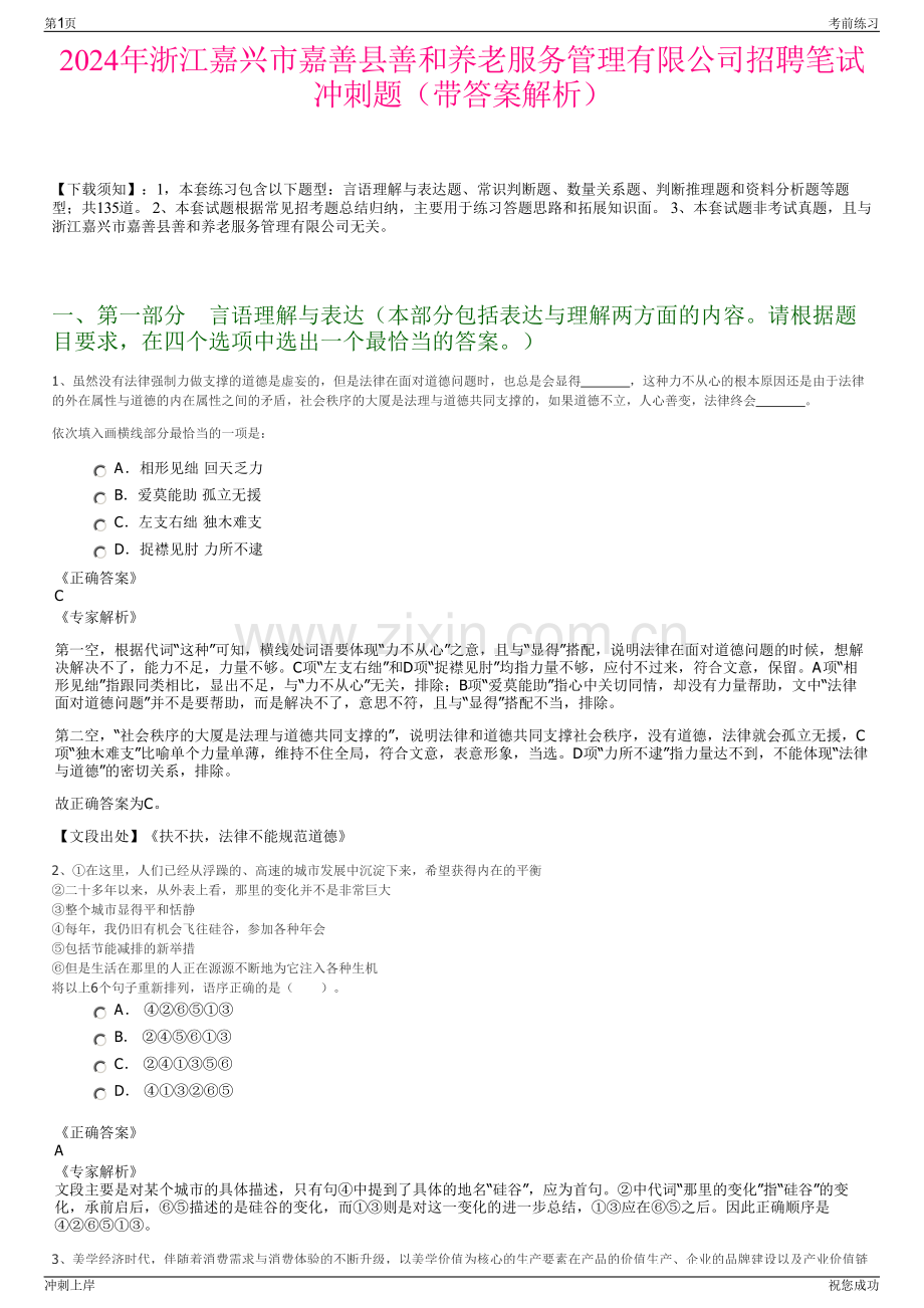 2024年浙江嘉兴市嘉善县善和养老服务管理有限公司招聘笔试冲刺题（带答案解析）.pdf_第1页