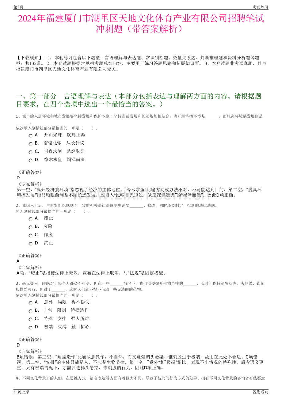 2024年福建厦门市湖里区天地文化体育产业有限公司招聘笔试冲刺题（带答案解析）.pdf_第1页