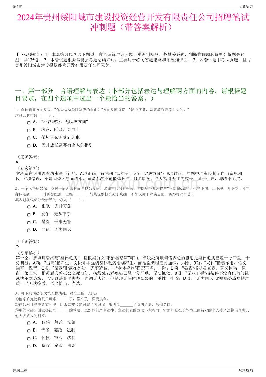 2024年贵州绥阳城市建设投资经营开发有限责任公司招聘笔试冲刺题（带答案解析）.pdf_第1页