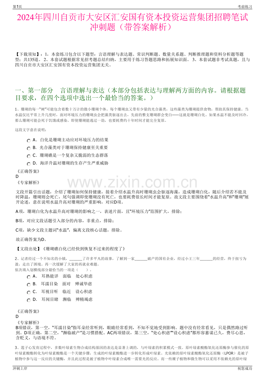 2024年四川自贡市大安区汇安国有资本投资运营集团招聘笔试冲刺题（带答案解析）.pdf_第1页