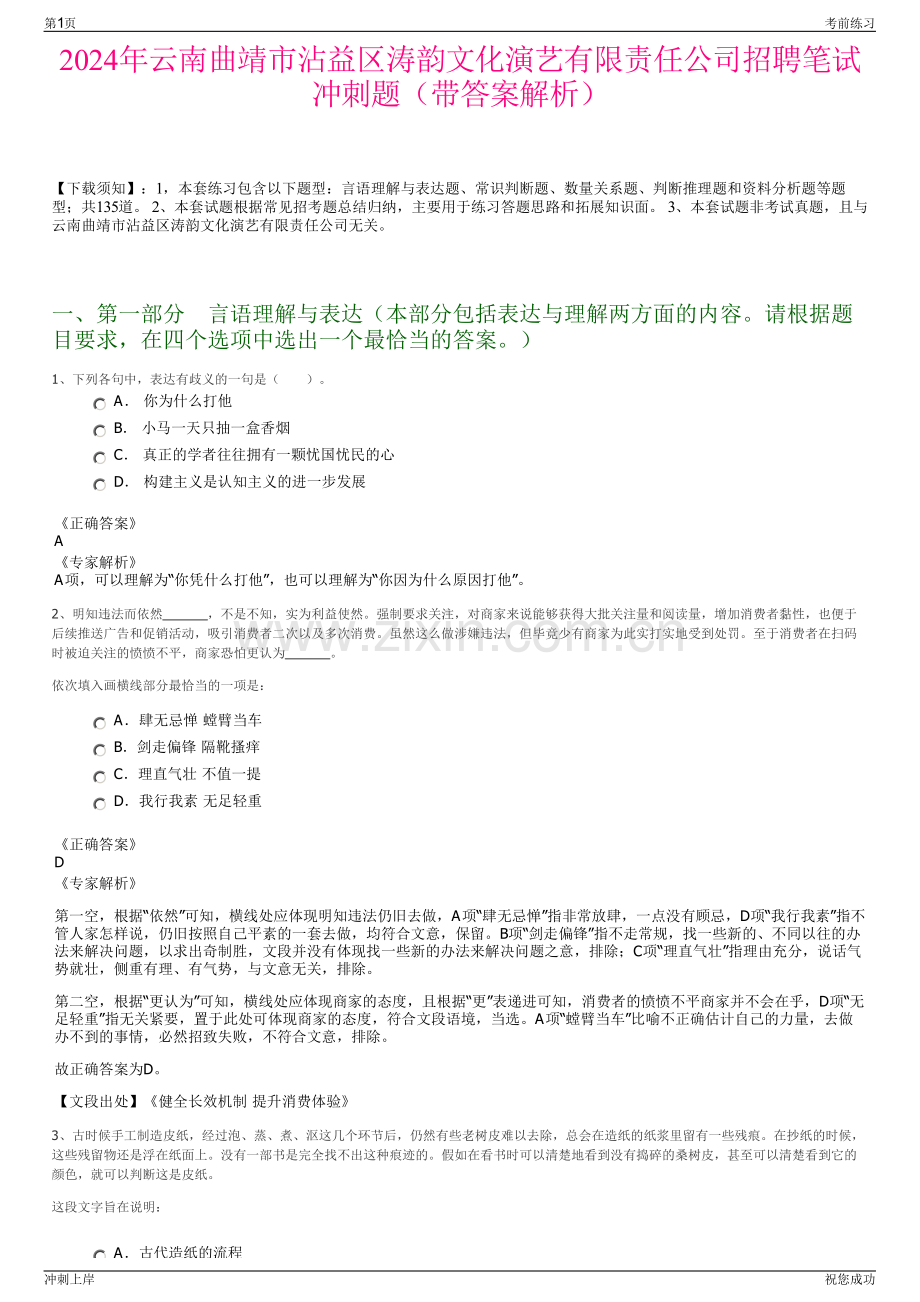 2024年云南曲靖市沾益区涛韵文化演艺有限责任公司招聘笔试冲刺题（带答案解析）.pdf_第1页