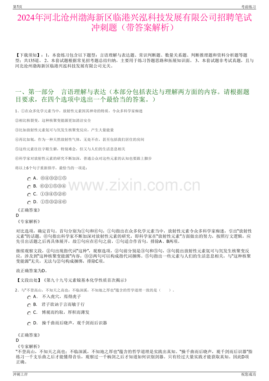 2024年河北沧州渤海新区临港兴泓科技发展有限公司招聘笔试冲刺题（带答案解析）.pdf_第1页