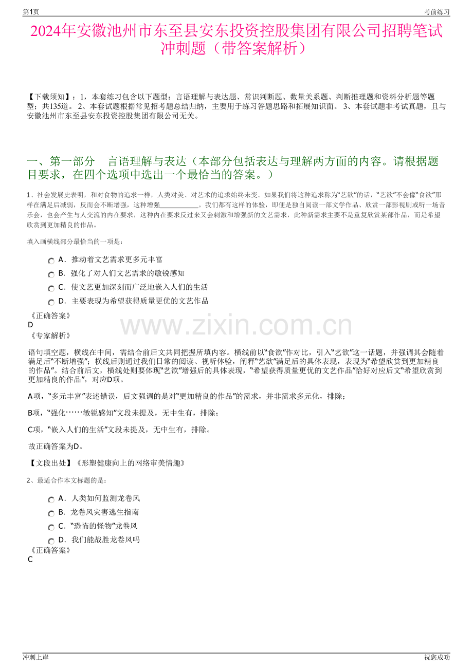 2024年安徽池州市东至县安东投资控股集团有限公司招聘笔试冲刺题（带答案解析）.pdf_第1页