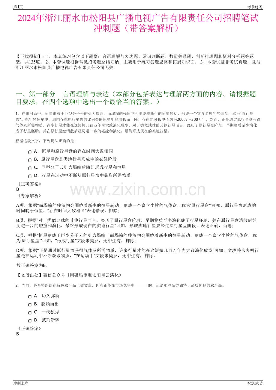 2024年浙江丽水市松阳县广播电视广告有限责任公司招聘笔试冲刺题（带答案解析）.pdf_第1页