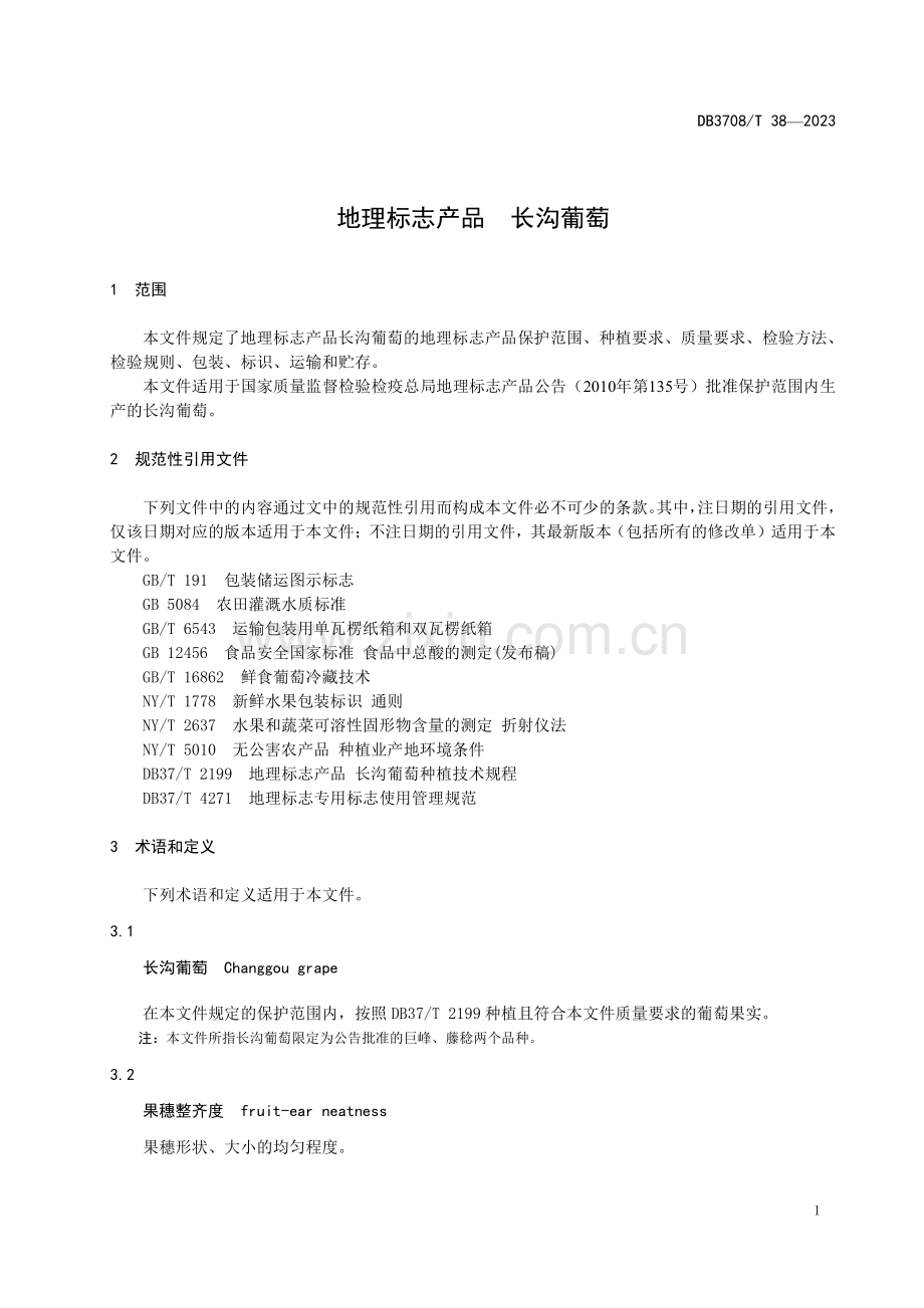 DB3708∕T 38-2023 地理标志产品 长沟葡萄(济宁市).pdf_第3页