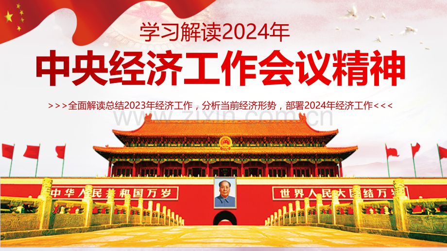 学习解读2024年中央经济工作会议精神内容专题党课与从中央政治局会议看2024年中国经济工作新动向党课ppt课件【两套供参考】.pptx_第1页