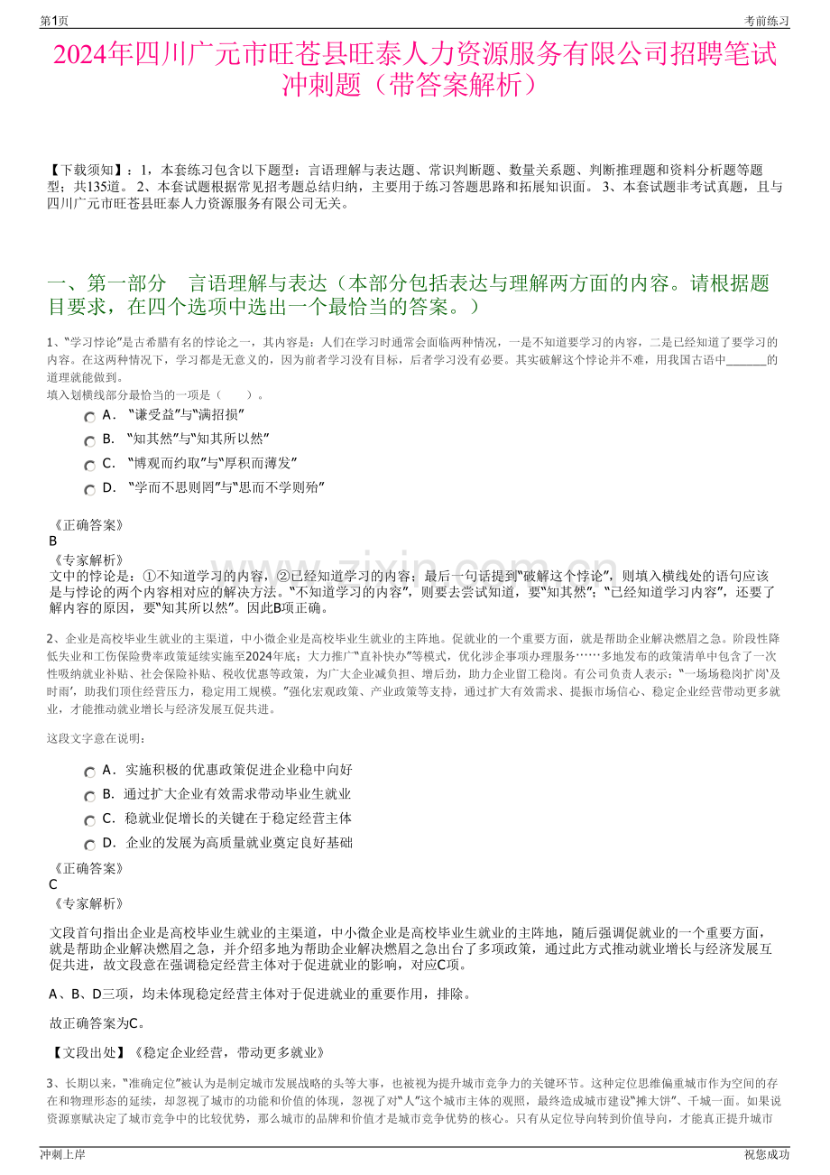 2024年四川广元市旺苍县旺泰人力资源服务有限公司招聘笔试冲刺题（带答案解析）.pdf_第1页