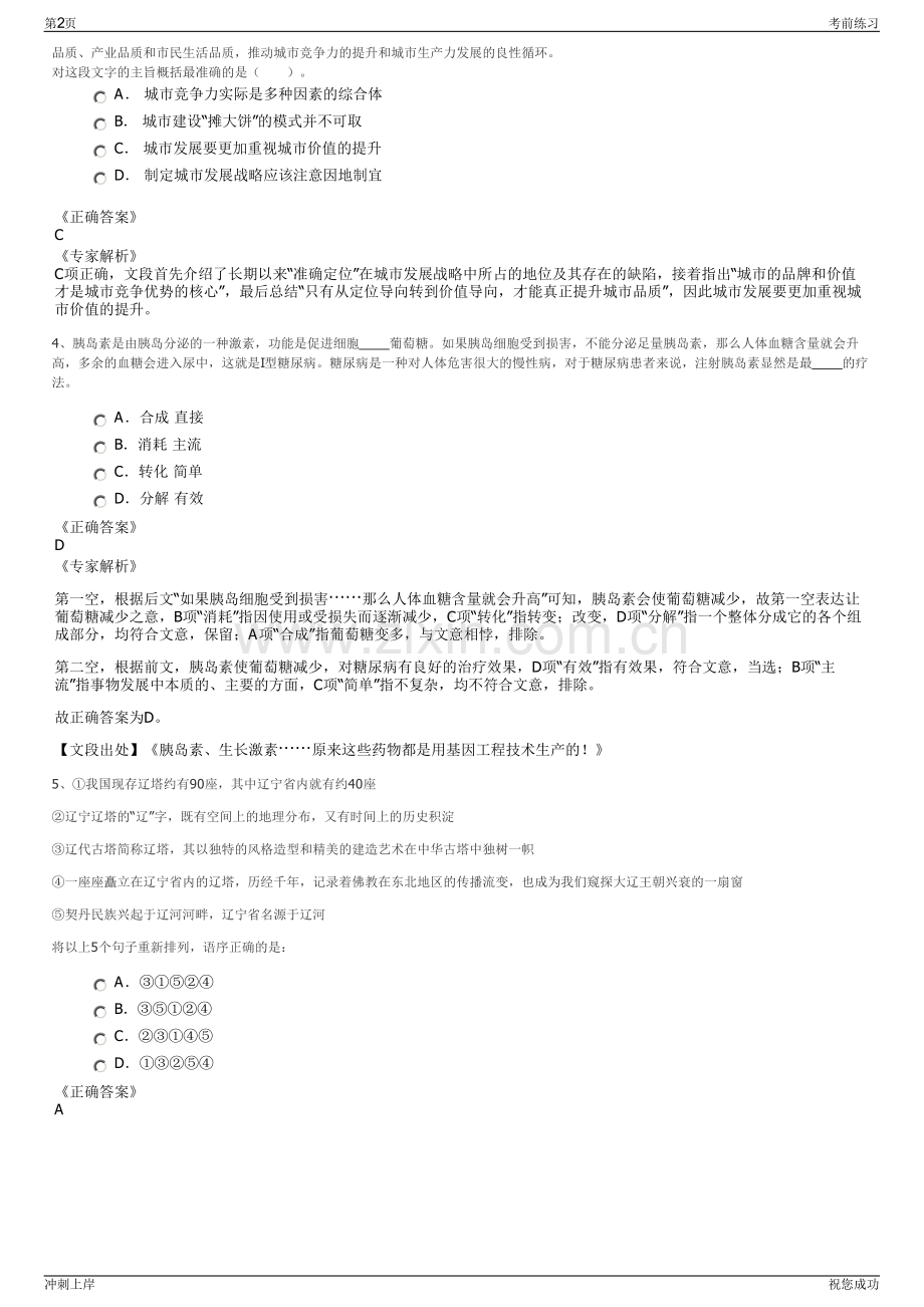 2024年四川广元市旺苍县旺泰人力资源服务有限公司招聘笔试冲刺题（带答案解析）.pdf_第2页