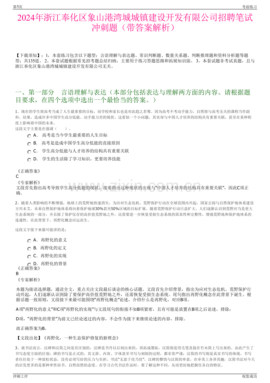 2024年浙江奉化区象山港湾城城镇建设开发有限公司招聘笔试冲刺题（带答案解析）.pdf_第1页