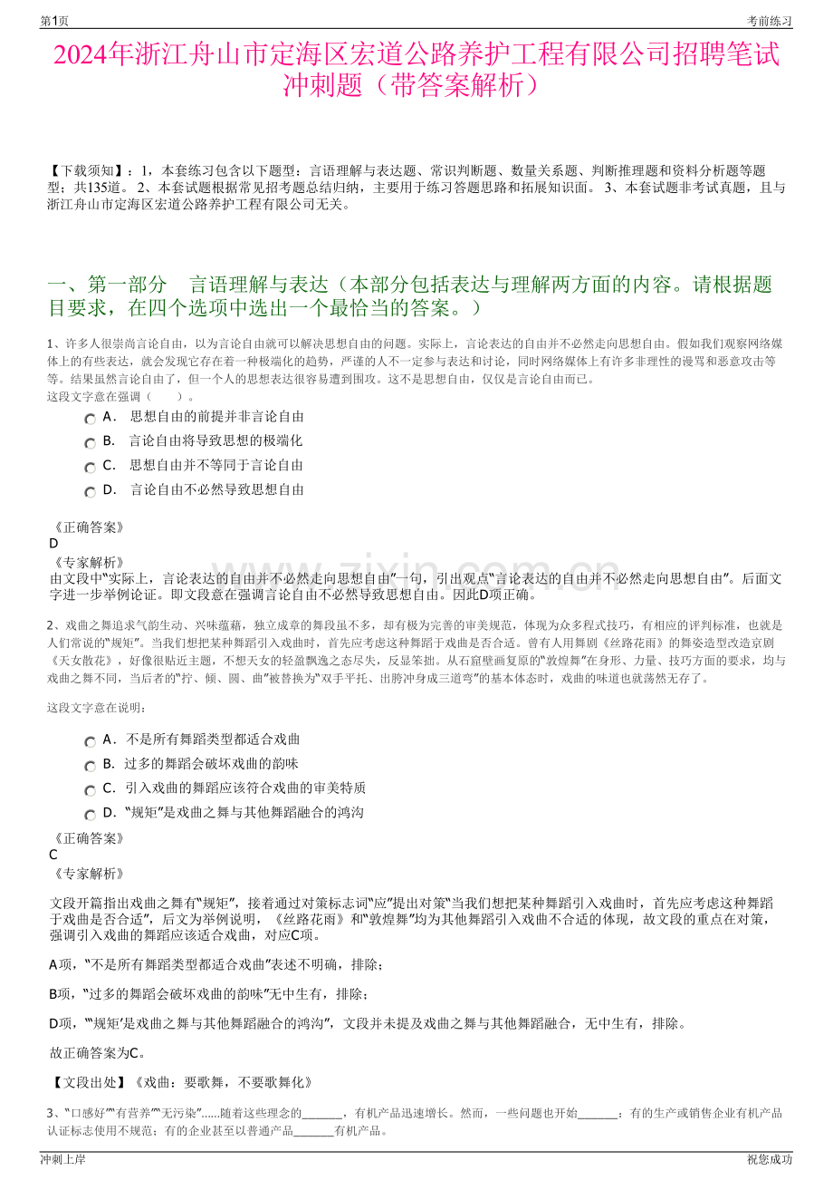 2024年浙江舟山市定海区宏道公路养护工程有限公司招聘笔试冲刺题（带答案解析）.pdf_第1页