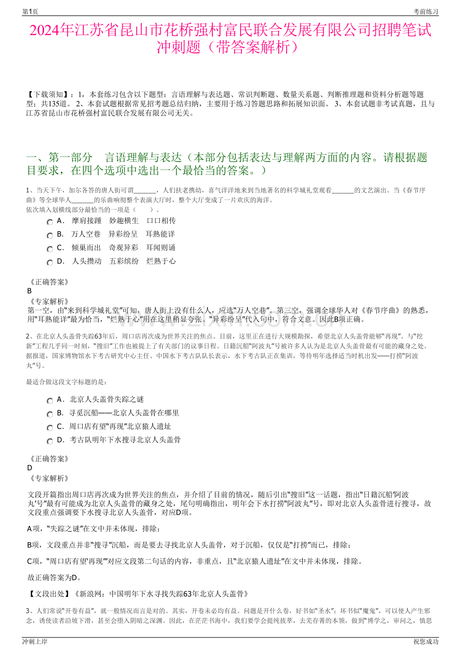 2024年江苏省昆山市花桥强村富民联合发展有限公司招聘笔试冲刺题（带答案解析）.pdf_第1页