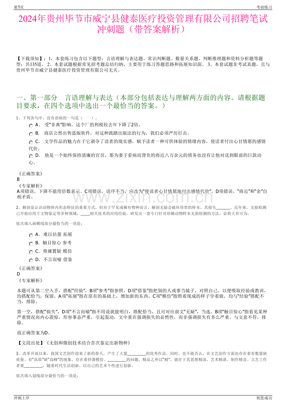 2024年贵州毕节市威宁县健泰医疗投资管理有限公司招聘笔试冲刺题（带答案解析）.pdf_第1页