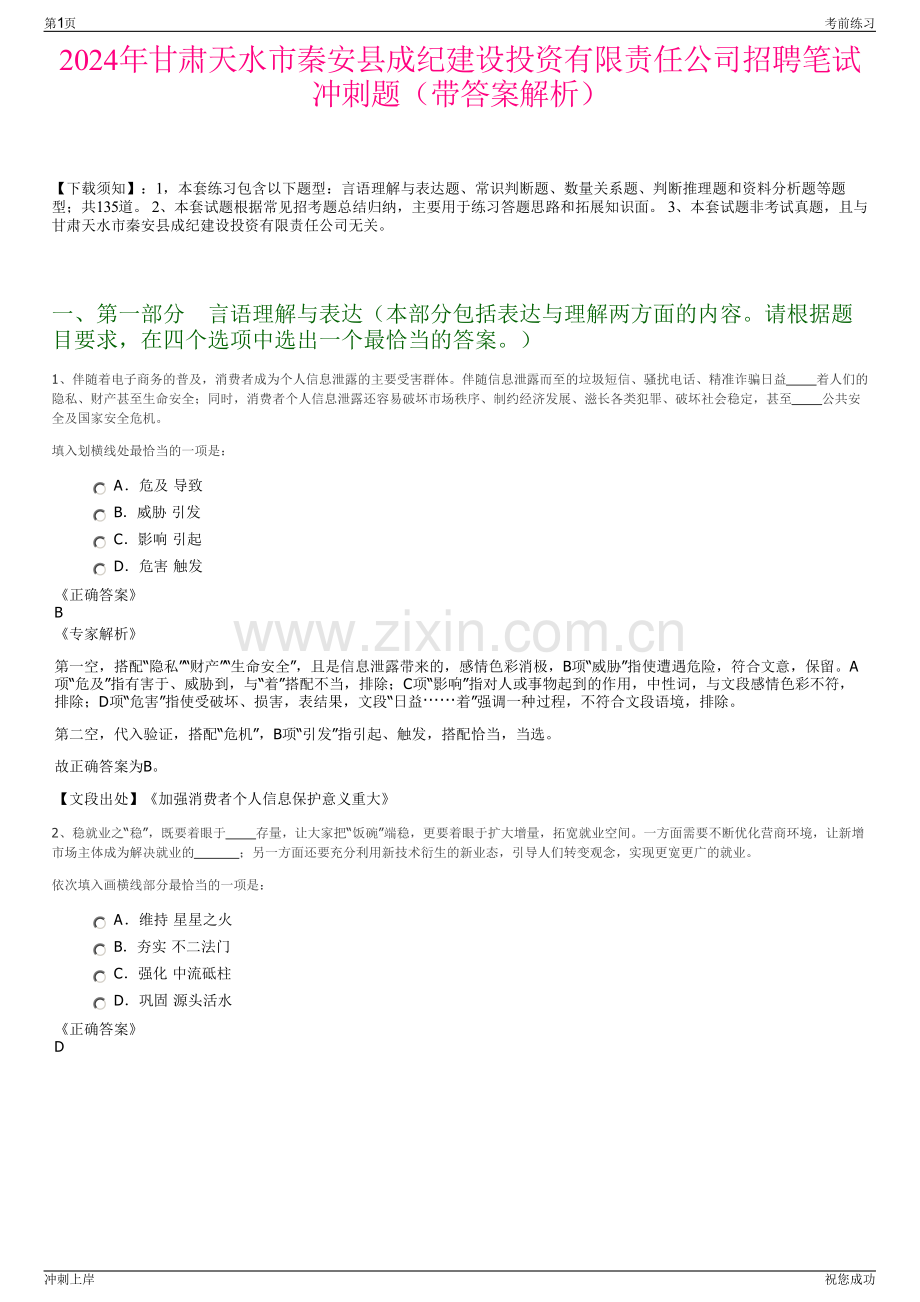 2024年甘肃天水市秦安县成纪建设投资有限责任公司招聘笔试冲刺题（带答案解析）.pdf_第1页