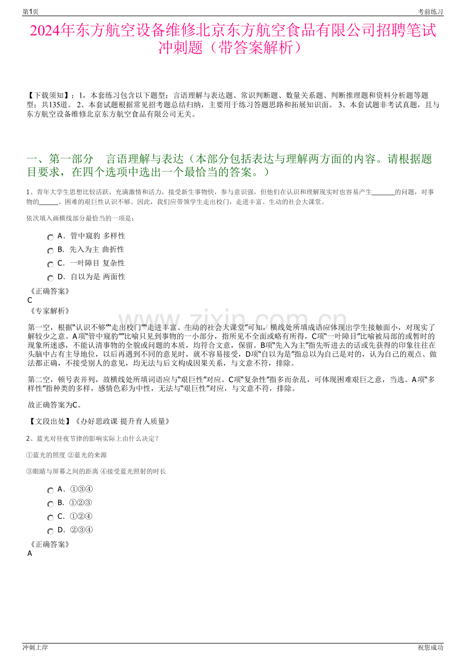2024年东方航空设备维修北京东方航空食品有限公司招聘笔试冲刺题（带答案解析）.pdf_第1页