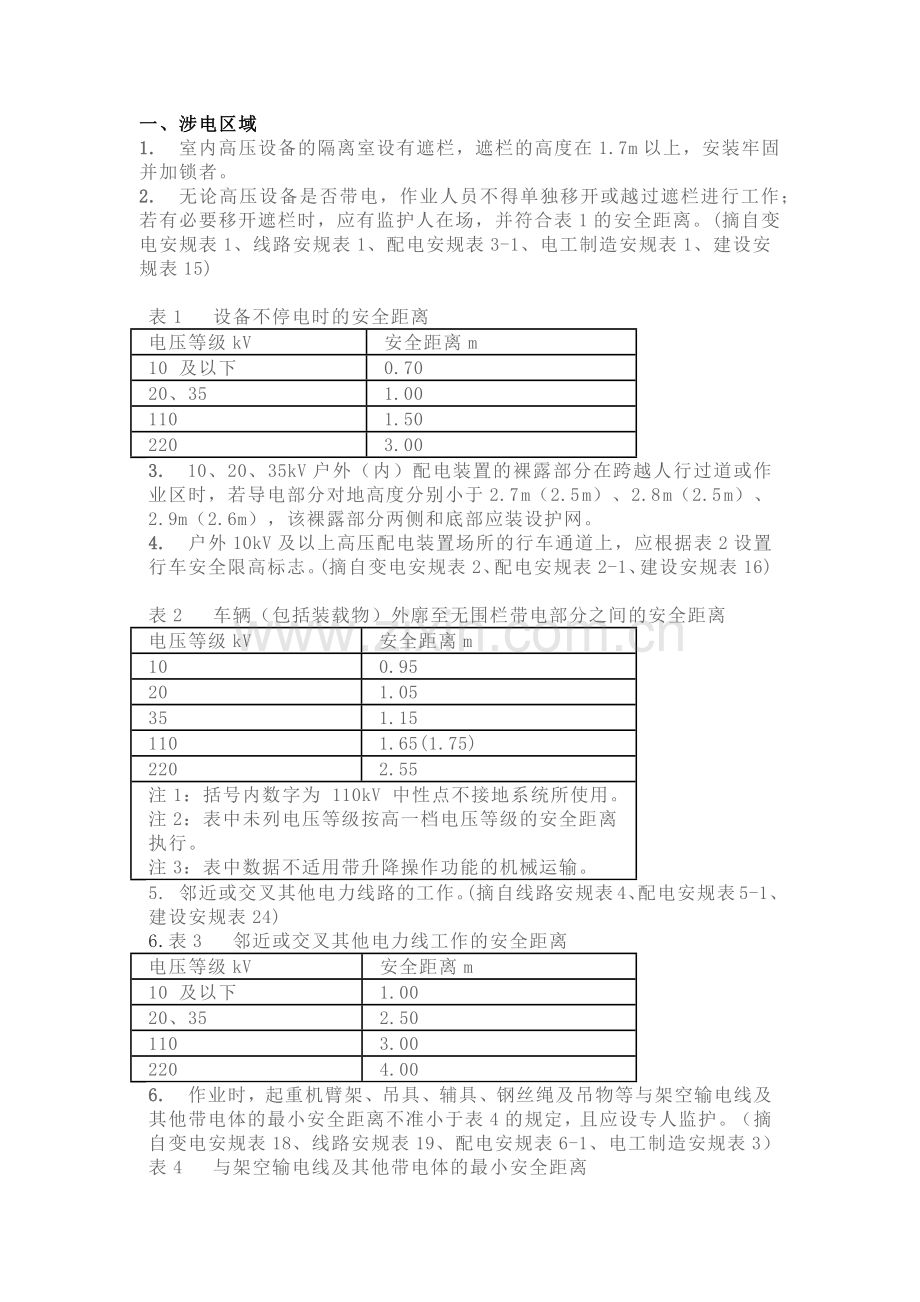 电力施工作业140种安全距离.docx_第1页