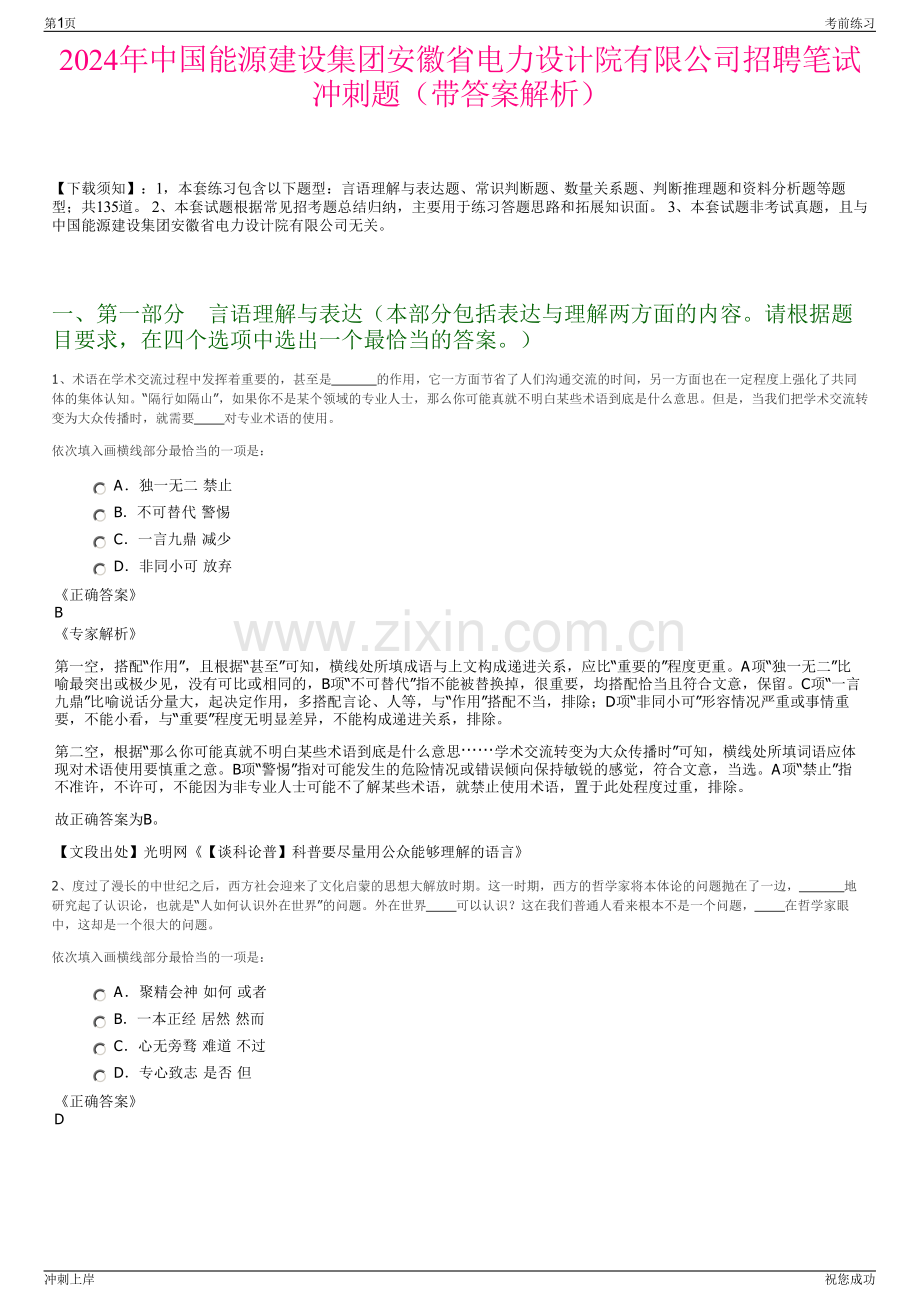 2024年中国能源建设集团安徽省电力设计院有限公司招聘笔试冲刺题（带答案解析）.pdf_第1页