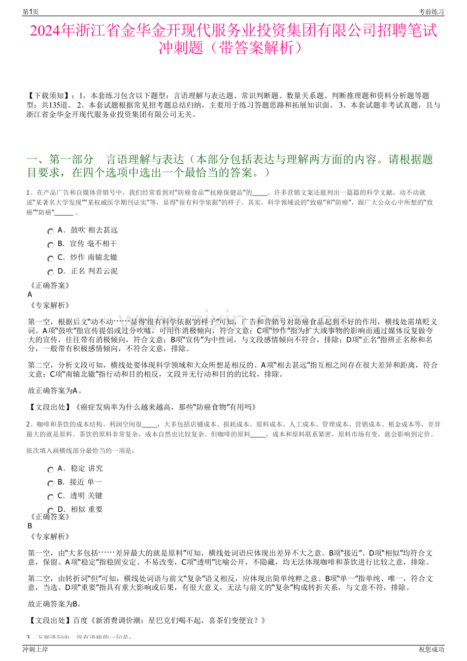2024年浙江省金华金开现代服务业投资集团有限公司招聘笔试冲刺题（带答案解析）.pdf_第1页