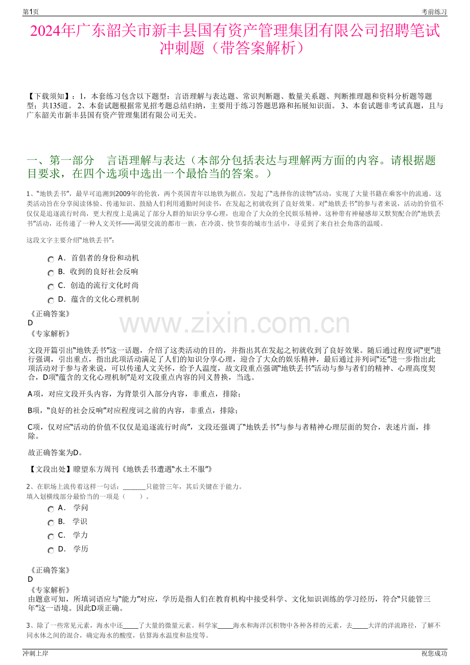 2024年广东韶关市新丰县国有资产管理集团有限公司招聘笔试冲刺题（带答案解析）.pdf_第1页