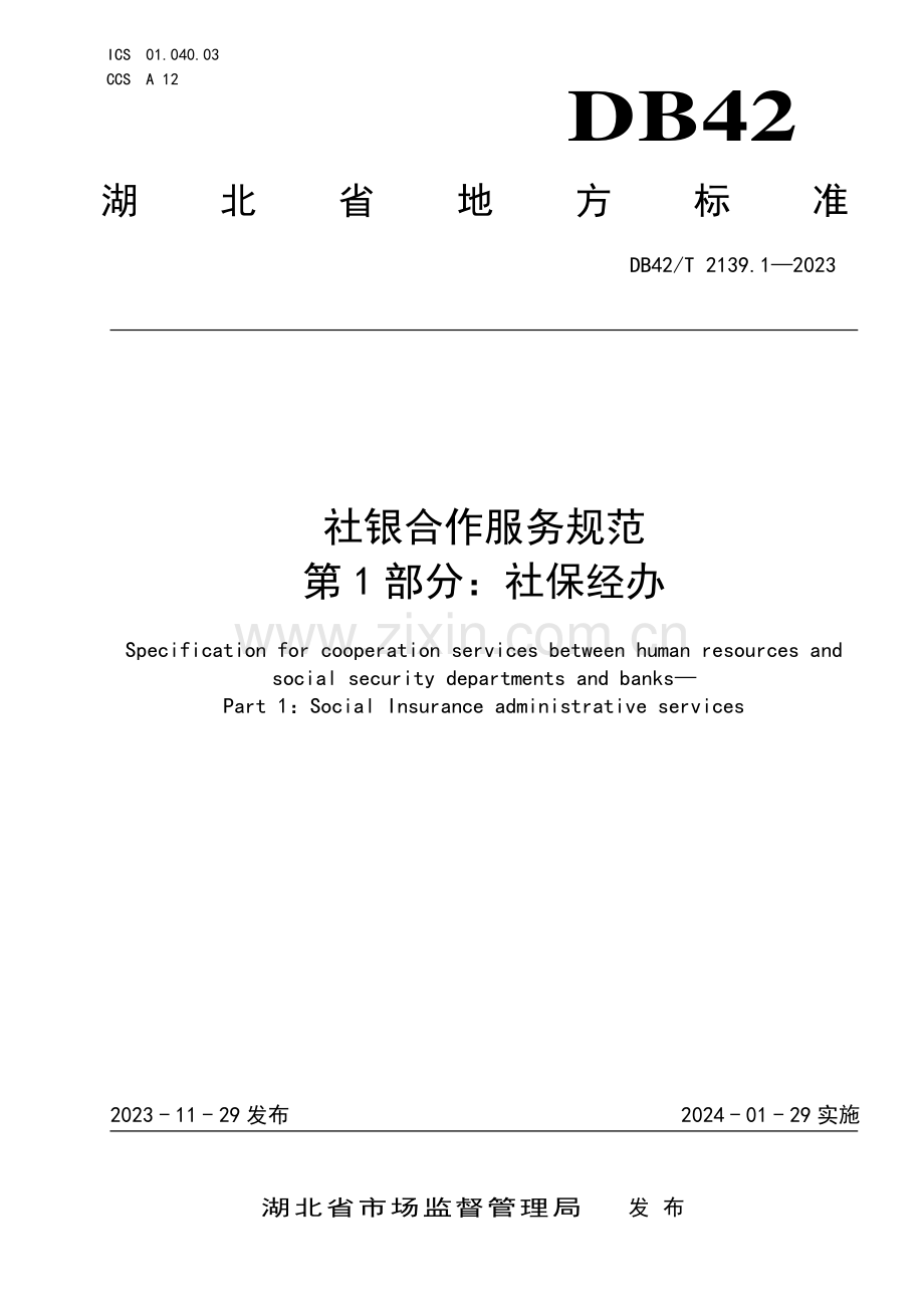 DB42∕T 2139.1-2023 社银合作服务规范 第1部分：社保经办(湖北省).pdf_第1页