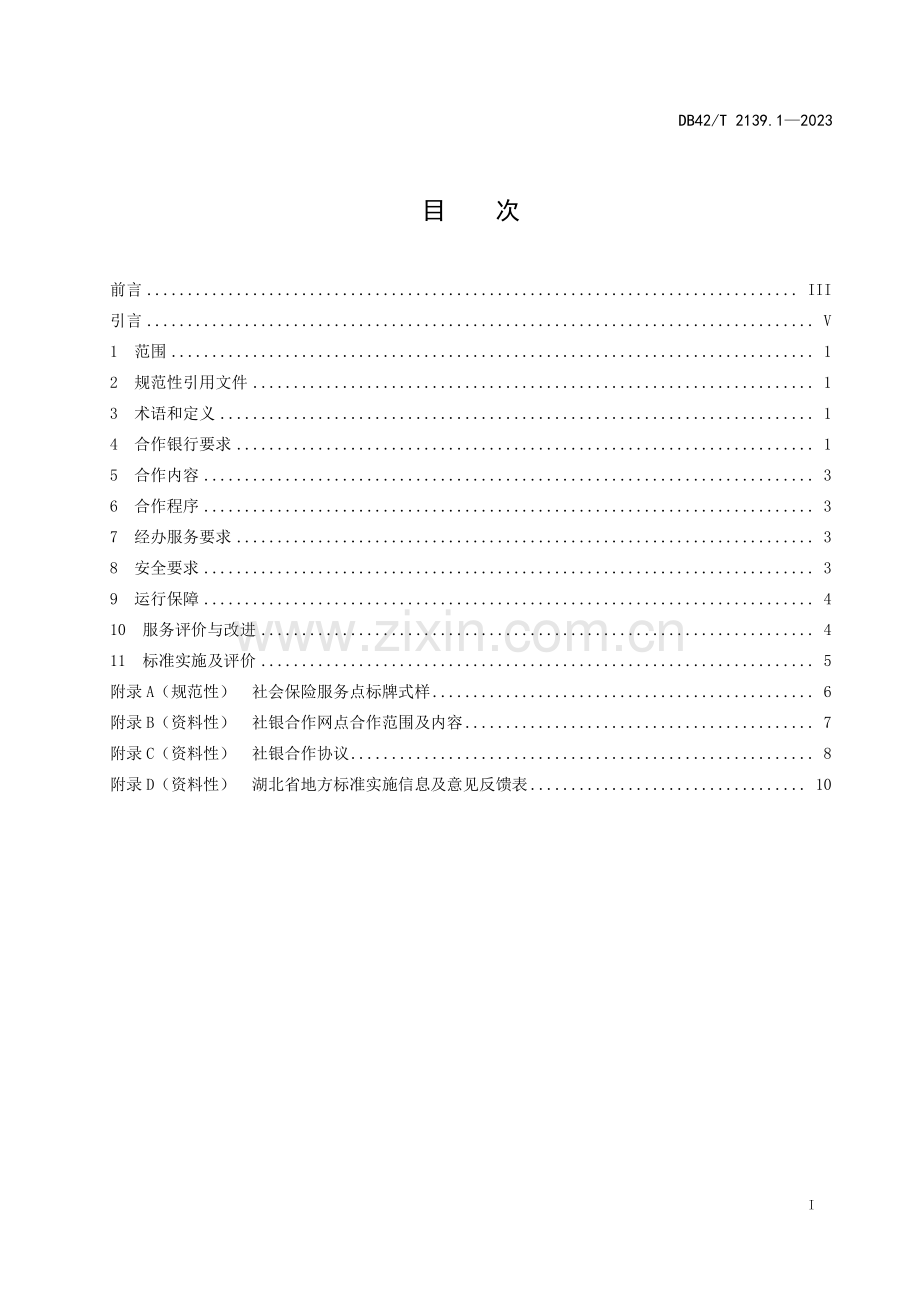 DB42∕T 2139.1-2023 社银合作服务规范 第1部分：社保经办(湖北省).pdf_第3页