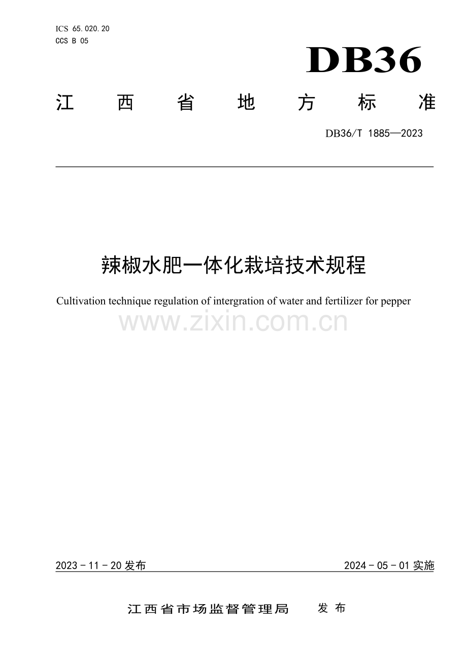 DB36∕T 1885-2023 辣椒水肥一体化栽培技术规程(江西省).pdf_第1页